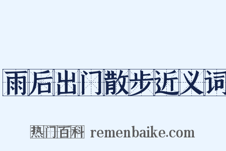 雨后出门散步近义词是什么意思的图片